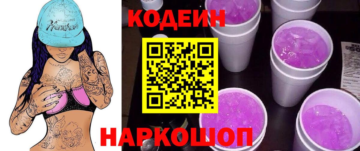 Кодеин Purple Drank Избербаш